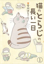 【期間限定　無料お試し版】猫のとらじの長い一日