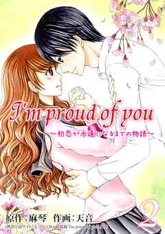 【期間限定　無料お試し版】I’m proud of you～初恋が永遠になるまでの物語～