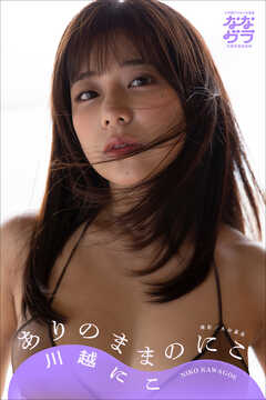 小学館デジタル写真集 ななグラ　川越にこ　ありのままのにこ