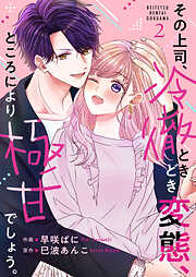 【期間限定　無料お試し版】その上司、冷徹ときどき変態、ところにより極甘でしょう。