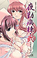 夜勤病棟・弐 ope:01【フルカラー成人版】