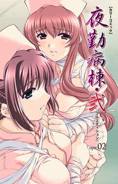 夜勤病棟・弐 ope:02【フルカラー成人版】