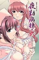 夜勤病棟・弐 ope:02【フルカラー成人版】