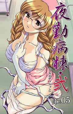 夜勤病棟･弐 ope:05【フルカラー成人版】