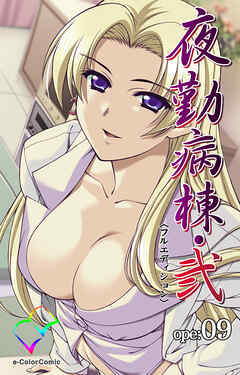 夜勤病棟・弐 ope:09【フルカラー成人版】