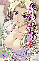 夜勤病棟・弐 ope:09【フルカラー成人版】