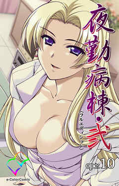 夜勤病棟・弐 ope:10【フルカラー成人版】