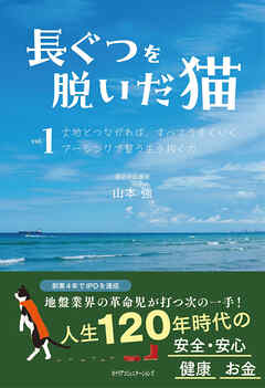 長靴を脱いだ猫vol.1 大地とつながれば、すべてうまくいくアーシングで整う生き抜く力