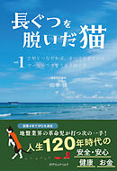 長靴を脱いだ猫vol.1 大地とつながれば、すべてうまくいくアーシングで整う生き抜く力