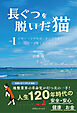 長靴を脱いだ猫vol.1 大地とつながれば、すべてうまくいくアーシングで整う生き抜く力