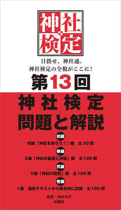 第13回　神社検定　問題と解説　初級 参級 弐級 壱級