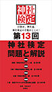 第13回　神社検定　問題と解説　初級 参級 弐級 壱級