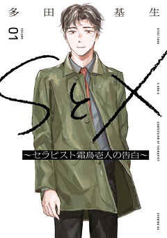 【期間限定　無料お試し版】ＳとＸ　～セラピスト霜鳥壱人の告白～