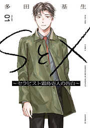 【期間限定　無料お試し版】ＳとＸ　～セラピスト霜鳥壱人の告白～