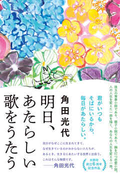 明日、あたらしい歌をうたう