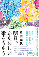 明日、あたらしい歌をうたう