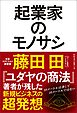 起業家のモノサシ