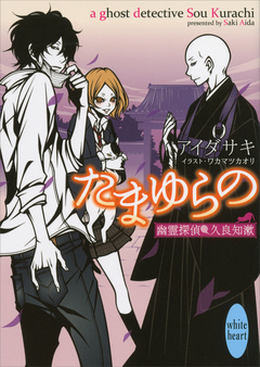 たまゆらの 幽霊探偵 久良知漱 - アイダサキ/ワカマツカオリ