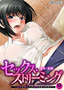 セックス・ストリーミング ～痴態を配信して興奮する女たち～第13話 モザイク版【タテヨミ】