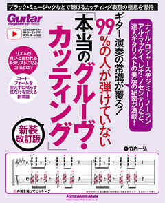 ギター演奏の常識が覆る！99％の人が弾けていない「本当のグルーヴ・カッティング」 新装改訂版　ブラック・ミュージックなどで聴けるカッティング表現の極意を習得！