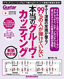 ギター演奏の常識が覆る！99％の人が弾けていない「本当のグルーヴ・カッティング」 新装改訂版　ブラック・ミュージックなどで聴けるカッティング表現の極意を習得！
