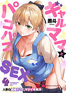 ギャルママとパコパコＳＥＸ～人妻の超絶テクにマジイキ絶頂！【電子単行本】 4巻