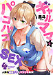 ギャルママとパコパコＳＥＸ～人妻の超絶テクにマジイキ絶頂！【電子単行本】 4巻
