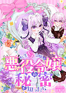 転生モブ令嬢が悪役令嬢の秘密を知ったら(1)