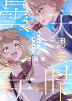曇天男子、晴天女子。(8)
