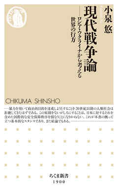 現代戦争論　――ロシア・ウクライナから考える世界の行方