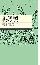 資本主義を半分捨てる