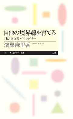 自他の境界線を育てる　――「私」を守るバウンダリー