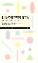 自他の境界線を育てる　――「私」を守るバウンダリー