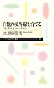 自他の境界線を育てる　――「私」を守るバウンダリー