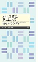 水中遺跡はそこにある