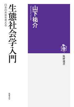 生態社会学入門　――日本の未来を考える