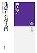 生態社会学入門　――日本の未来を考える