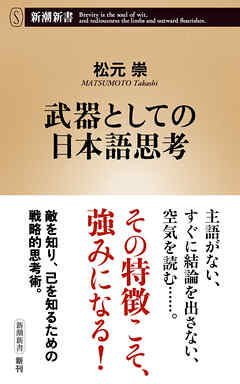 武器としての日本語思考（新潮新書）