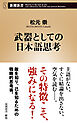 武器としての日本語思考（新潮新書）