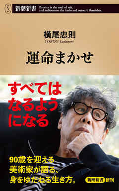 運命まかせ（新潮新書）