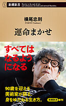 運命まかせ（新潮新書）