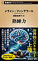 熟睡力（新潮新書）