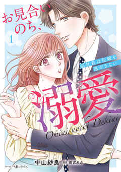 【期間限定　試し読み増量版】お見合いのち、溺愛～副社長は花嫁を逃がさない～