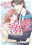 【期間限定　試し読み増量版】お見合いのち、溺愛～副社長は花嫁を逃がさない～