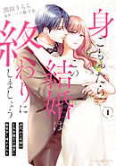 【期間限定　試し読み増量版】身ごもったら、この結婚は終わりにしましょう～身代わり花嫁はＳ系弁護士の溺愛に毎夜甘く啼かされる～