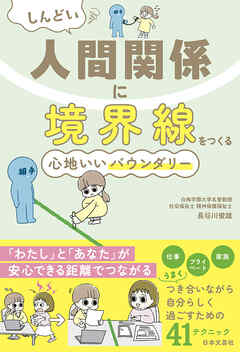 しんどい人間関係に境界線をつくる 心地いいバウンダリー