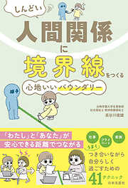 しんどい人間関係に境界線をつくる 心地いいバウンダリー