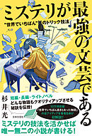 ミステリが最強の文芸である “世界でいちばん”のトリック技法