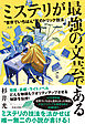 ミステリが最強の文芸である “世界でいちばん”のトリック技法
