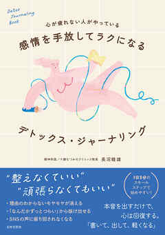 心が疲れない人がやっている 感情を手放してラクになる デトックス・ジャーナリング
